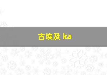 古埃及 ka